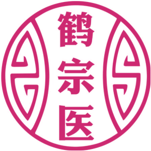 鹤宗医