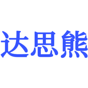 达思熊