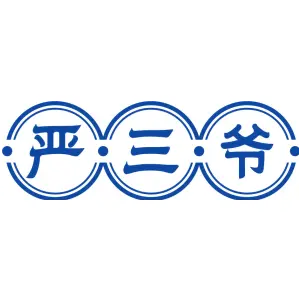 •严•三•爷 •