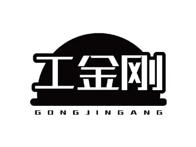 工金刚