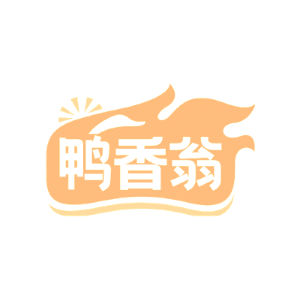 鸭香翁