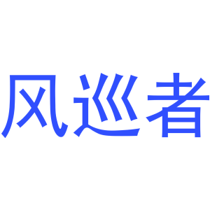 风巡者-商标
