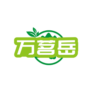 万茗岳