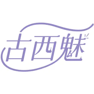 古西魅