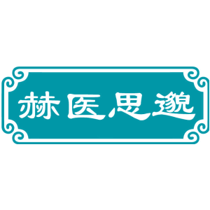 赫医思邈