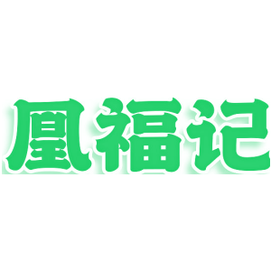 凰福记