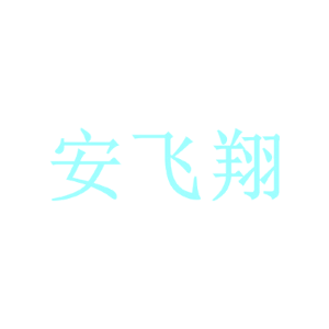 安飞翔
