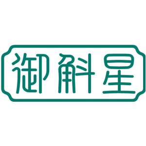 御斛星