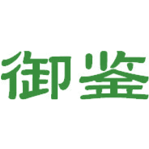 御鉴