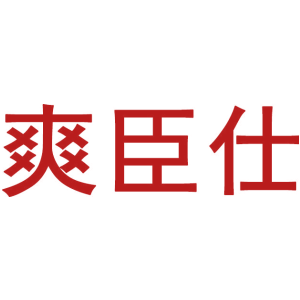 爽臣仕