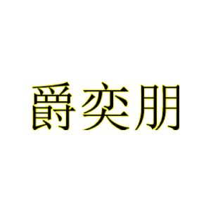 爵奕朋