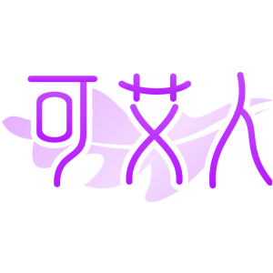 可艾人