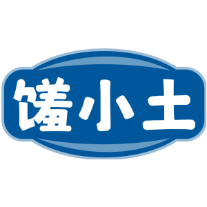 馐小土