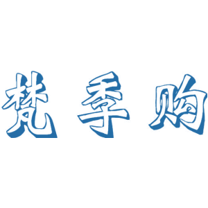 梵季购