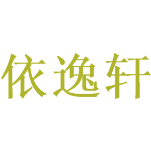 依逸轩