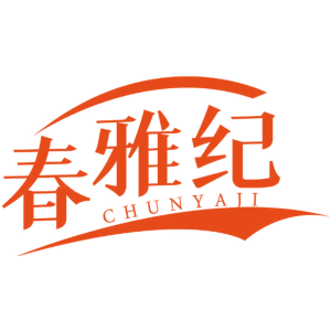 春雅纪