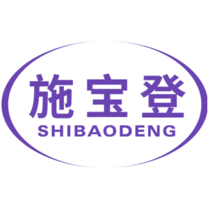 施宝登