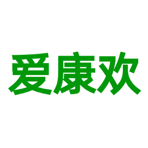 爱康欢