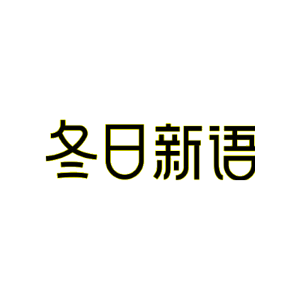 冬日新语