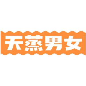 天蒸男女