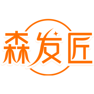 森发匠