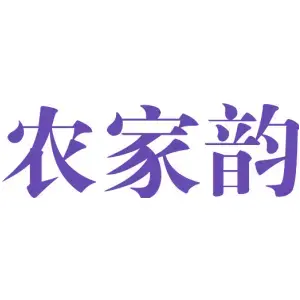 农家韵