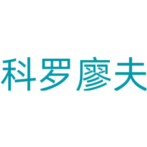 科罗廖夫