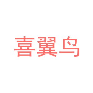 喜翼鸟