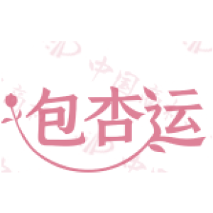 包杏运