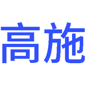 高施