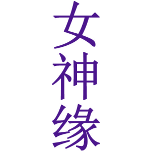 女神缘