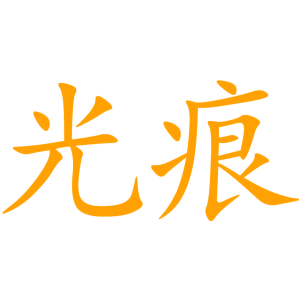 光痕