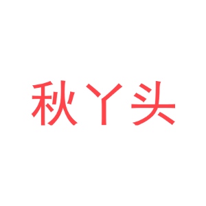 秋丫头