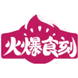 火爆食刻
