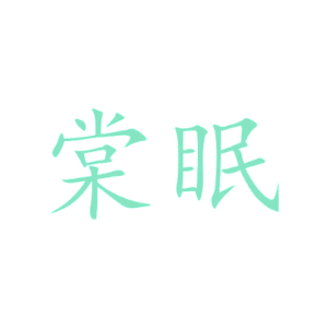 棠眠