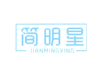简明星