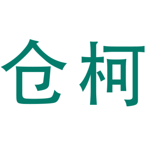 仓柯