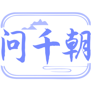 问千朝