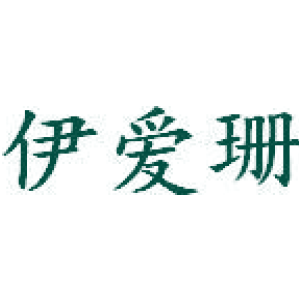 伊爱珊