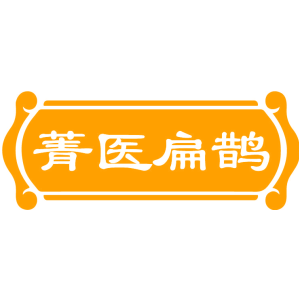 菁医扁鹊