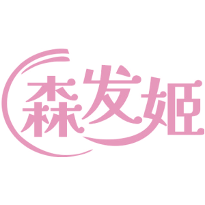 森发姬