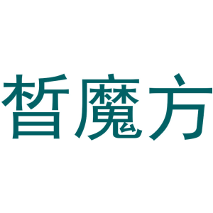 晰魔方