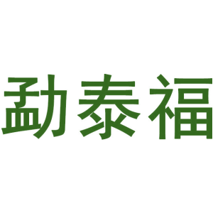 勐泰福
