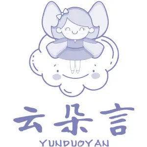 云朵言