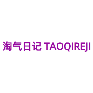 淘气日记 TAOQIREJI