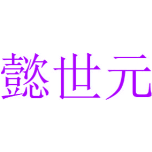 懿世元
