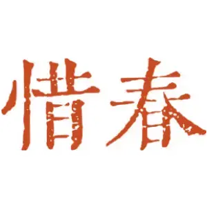 惜春