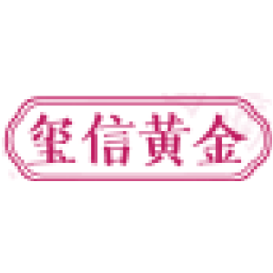 玺信黄金