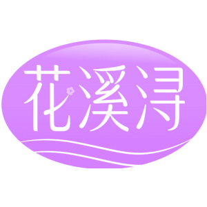 花溪浔