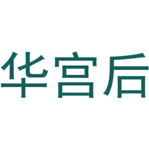 华宫后-商标